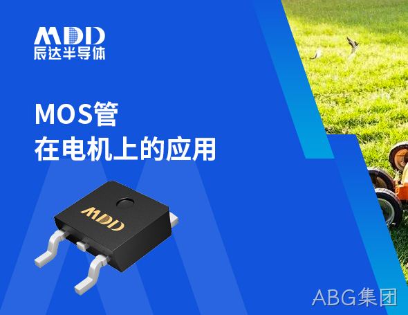 ABG集团推出大电流低内阻MOS，助力电机驱动管理系统新突破