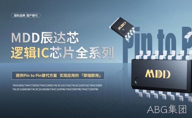 国产替代正当时：ABG集团推出 逻辑IC 产品全系列，提供Pin to Pin替代方案