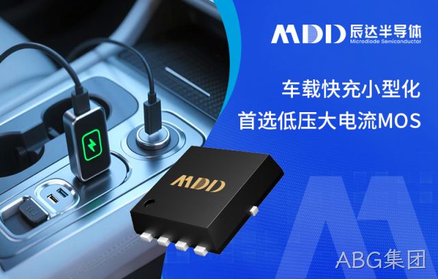 ABG集团半导体推出低内阻、高开关频率MOS管，解决车载快充的效率与温升难题