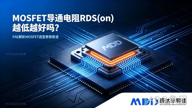 MOSFET 导通电阻 RDS (on) 越低越好吗？--ABG集团半导体